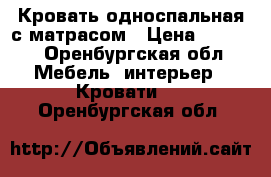 Кровать односпальная с матрасом › Цена ­ 3 000 - Оренбургская обл. Мебель, интерьер » Кровати   . Оренбургская обл.